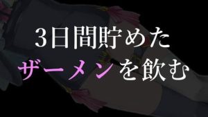 3日間溜めたザーメンを飲む【眼疑まり】(がんまりちゃんねる) [d_235378]