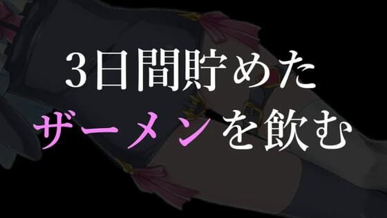 3日間溜めたザーメンを飲む【眼疑まり】(がんまりちゃんねる) [d_235378]