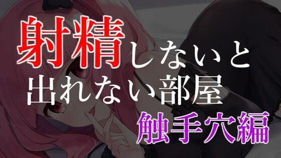 射精ラボ〜射精しないと出れない部屋【眼疑まり】(がんまりちゃんねる) [d_235381]