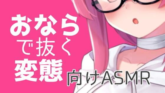 おならで抜く変態向けASMR【眼疑まり】(がんまりちゃんねる) [d_235382]