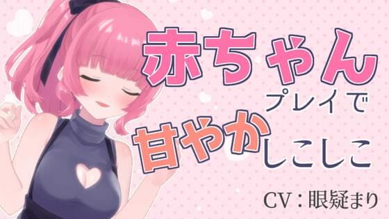 赤ちゃんプレイで甘やかしこしこASMR【眼疑まり】(がんまりちゃんねる) [d_235383]