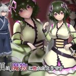 銀狐は魔物に敗れたようです(ganimaoh) [d_235384]