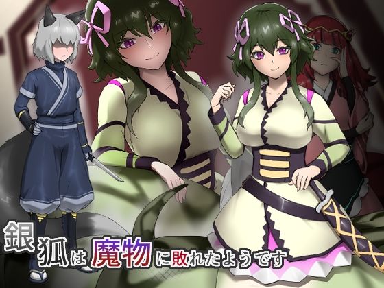 銀狐は魔物に敗れたようです(ganimaoh) [d_235384]