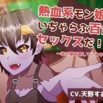 熱血系モン娘といちゃらぶ百合セックスだ！(ステラドレッシング) [d_235385]