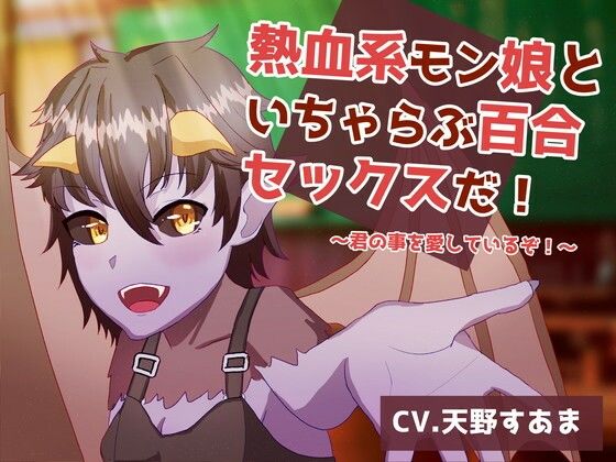 熱血系モン娘といちゃらぶ百合セックスだ！(ステラドレッシング) [d_235385]