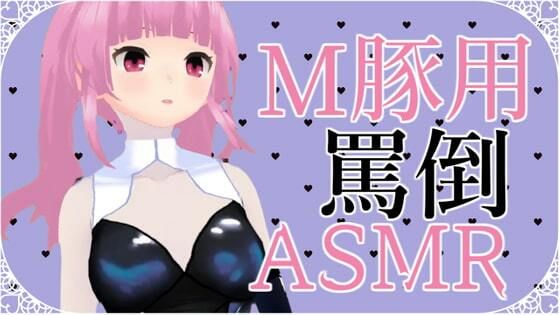 M豚くん向け いっぱい罵倒されるASMR【眼疑まり】(がんまりちゃんねる) [d_235386]