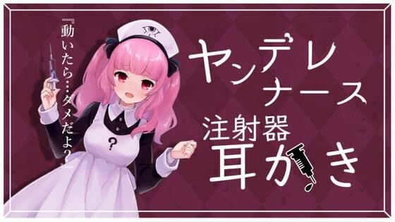 ヤンデレナースが毒入り注射器で耳かきをしてくれるASMR【眼疑まり】(がんまりちゃんねる) [d_235387]