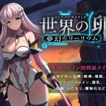 世界の卵〜夢幻のリーリウム〜(ハソユア) [d_235391]