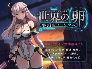世界の卵〜夢幻のリーリウム〜(ハソユア) [d_235391]