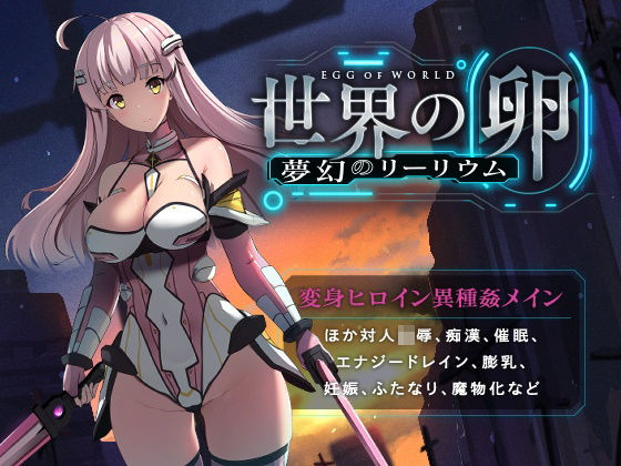 世界の卵〜夢幻のリーリウム〜(ハソユア) [d_235391]