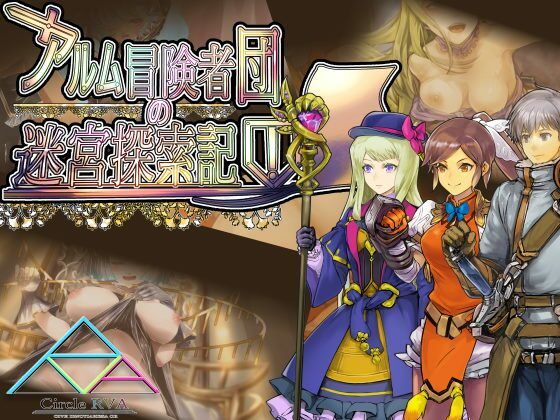 アルム冒険者団の迷宮探索記(サークルRVA) [d_235398]