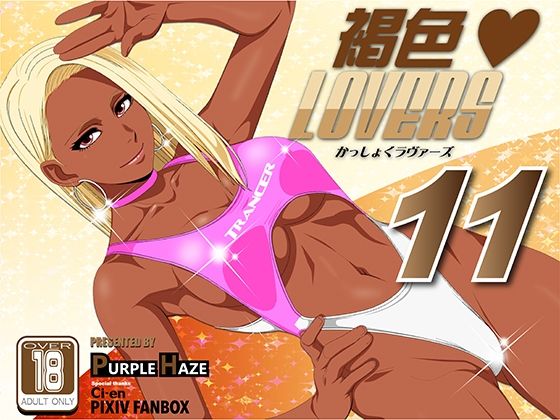 褐色LOVERS 11(PURPLE HAZE) [d_235407]