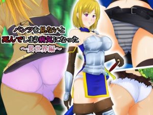 パンツを見ないと死んでしまう病気になった 〜異世界編〜(パープルドリーム) [d_235409]