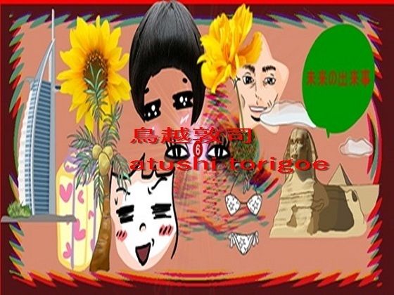 SF小説・未来の出来事6(鳥越敦司) [d_235412]