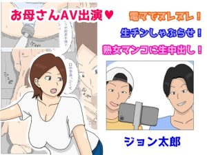 お母さんAV出演 電マでヌレヌレ 生チンしゃぶらせ 熟女マンコに生中出し(ジョン太郎) [d_235414]