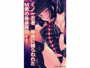 くノ一忍者 琴音に捕らわれた？男の身体尋問！！(ミッドナイト) [d_235422]