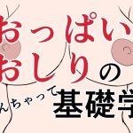 おっぱい、おしりのなんちゃって基礎学(はにぃめいぷる) [d_235423]
