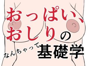 おっぱい、おしりのなんちゃって基礎学(はにぃめいぷる) [d_235423]