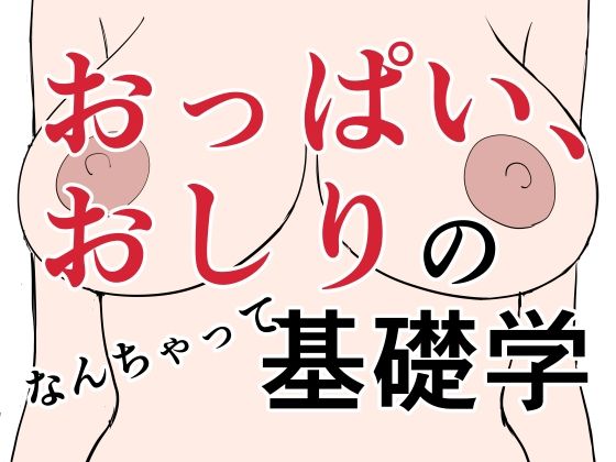 おっぱい、おしりのなんちゃって基礎学(はにぃめいぷる) [d_235423]