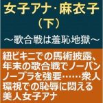 女子アナ・麻衣子（下）〜歌合戦は羞恥地獄〜(myuyan) [d_235427]