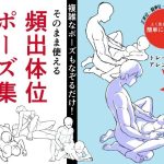 そのまま使える頻出体位ポーズ集(はにぃめいぷる) [d_235429]
