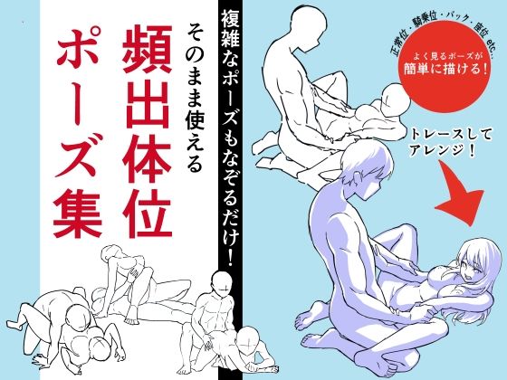 そのまま使える頻出体位ポーズ集(はにぃめいぷる) [d_235429]