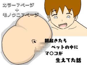 朝起きたらベッドの中にマ○コが生えてた話(ニホンツノ) [d_235432]