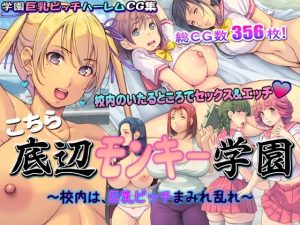 こちら底辺モンキー学園 〜校内は、巨乳ビッチまみれ乱れ〜(いいなり美人) [d_235433]