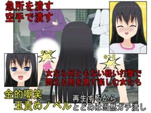 『金的空手少女2』金責め大好き空手少女の日常！ 過去の金的の復讐に来たヤンキーらを返り討ち金責め、自分より強い空手男子を集団金的で倒し、痴●を釣り出して金責めお仕置き！【キ〇タマ責め】【金的嘲笑】(うさロボ屋) [d_235449]