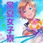 常夏女子寮 -同室の女の子と初めてのL体験-(meltD) [d_235452]