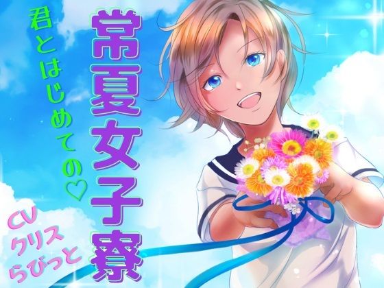 常夏女子寮 -同室の女の子と初めてのL体験-(meltD) [d_235452]