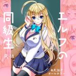 エルフの同級生(ゴツゴツ超特急) [d_235457]