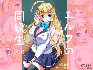 エルフの同級生(ゴツゴツ超特急) [d_235457]