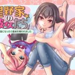 星野家の彼女たち 7日間お世話になったら童貞を奪われました(PANぐるみ・ふぁみりぃ) [d_235458]