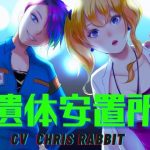 遺体安置所 -百合に挟まれた屍-(meltD) [d_235465]