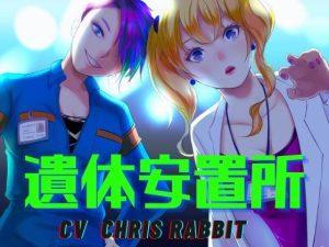 遺体安置所 -百合に挟まれた屍-(meltD) [d_235465]