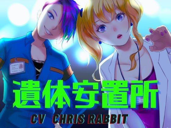 遺体安置所 -百合に挟まれた屍-(meltD) [d_235465]
