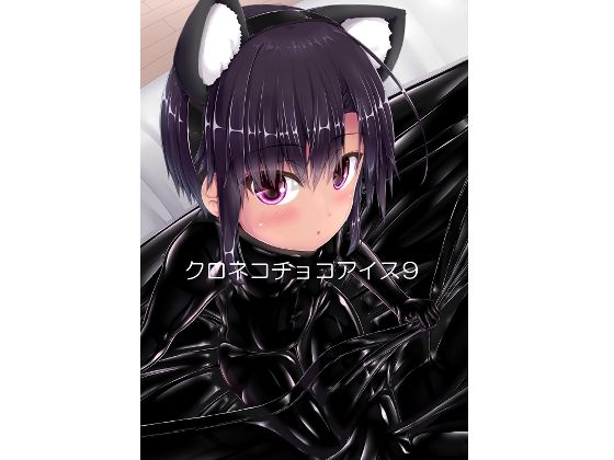 クロネコチョコアイス9(妄想美術部) [d_235466]