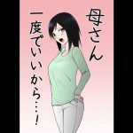 母さん一度でいいから…！(テンプレチャー) [d_235472]