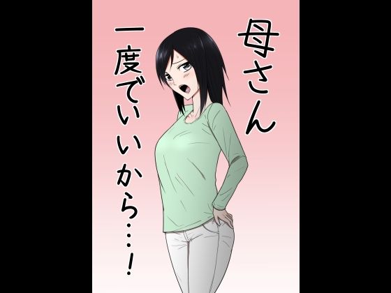 母さん一度でいいから…！(テンプレチャー) [d_235472]