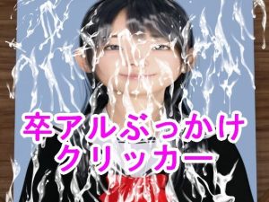 卒アルぶっかけクリッカー(S級ロリっ娘クラブ) [d_235487]