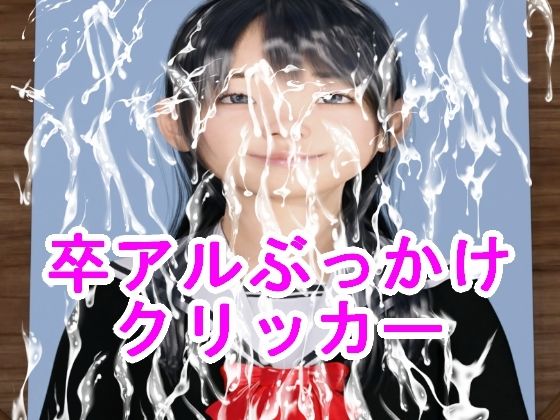 卒アルぶっかけクリッカー(S級ロリっ娘クラブ) [d_235487]