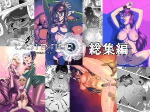 キャストレイター 総集編(松田シン) [d_235489]