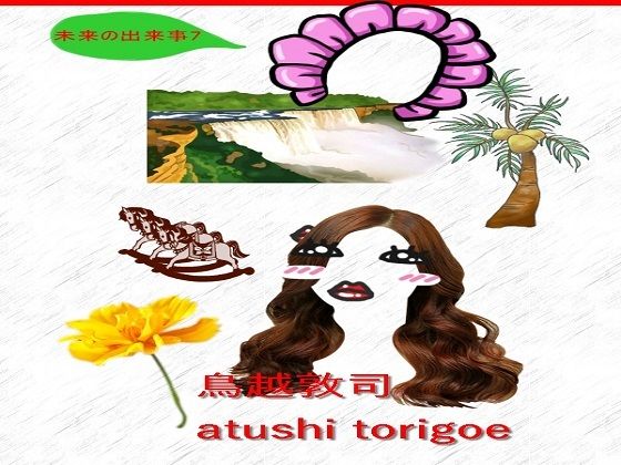 SF小説・未来の出来事7(鳥越敦司) [d_235496]