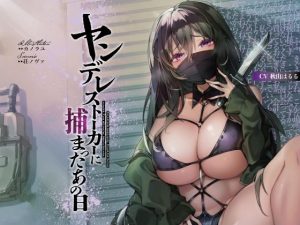 ヤンデレストーカーに捕まったあの日【KU100】(荘ノヴァ) [d_235512]