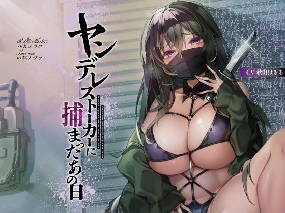 ヤンデレストーカーに捕まったあの日【KU100】(荘ノヴァ) [d_235512]