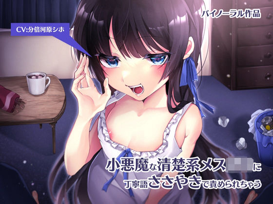 小悪魔な清楚系メス○○に丁寧語ささやきで責められちゃう(霧島性堂) [d_235516]