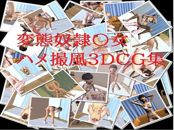 変態奴●○女ハメ撮風3DCG集(神高企画) [d_235524]