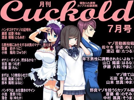 月刊Cuckold 22年7月号(M小説同盟) [d_235532]