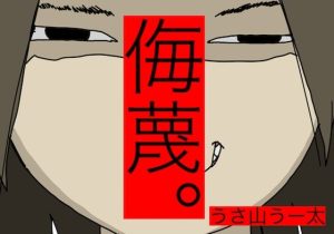 侮蔑。うさ山うー太(どきどき・共産女学園) [d_235534]